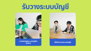 วางระบบบัญชี