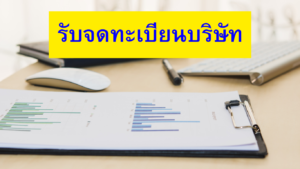 จดทะเบียนบริษัท